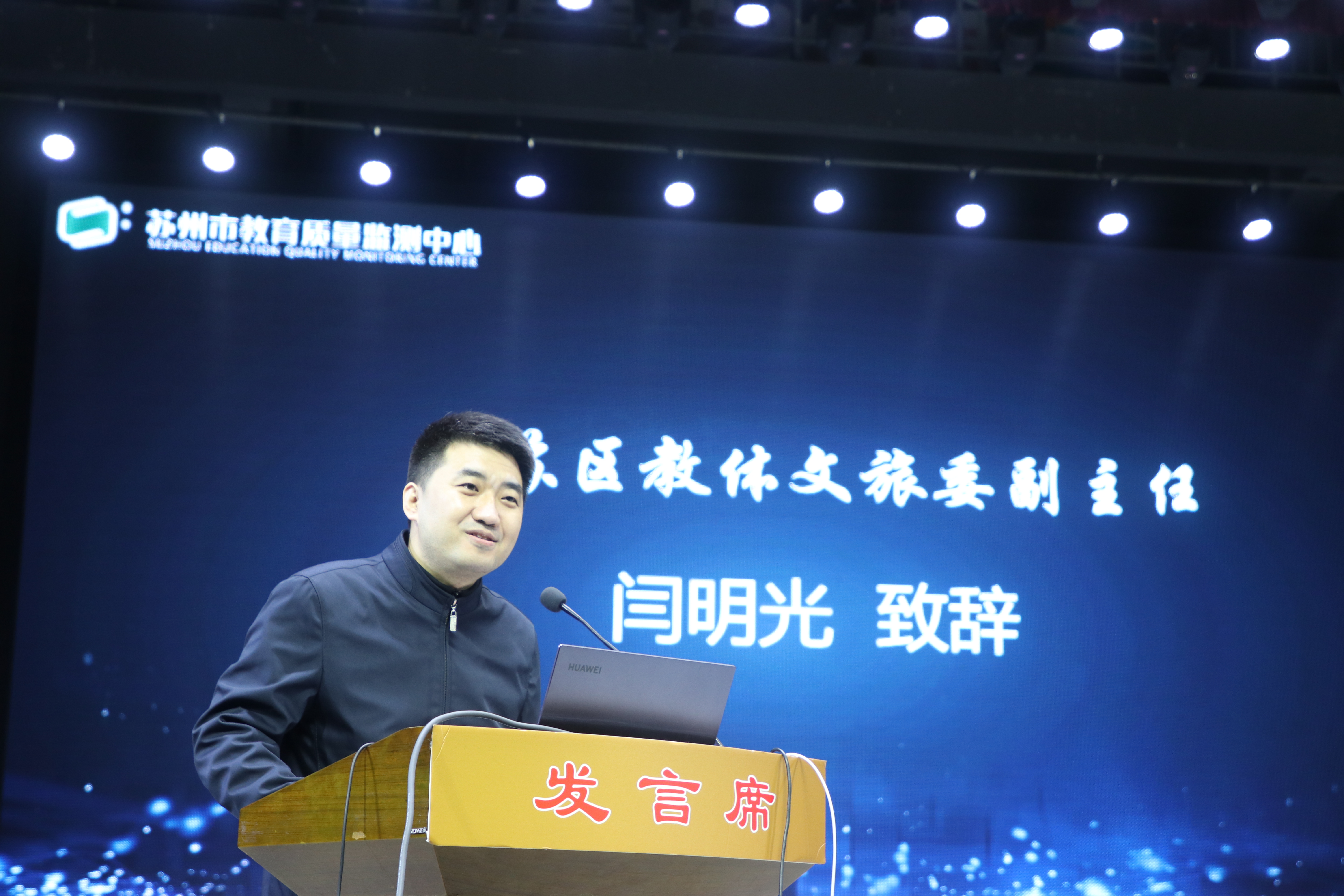 照片一：2024年3月13日下午，姑苏区教体文旅委副主任闫明光在2024年优秀案例分享会上致辞.JPG
