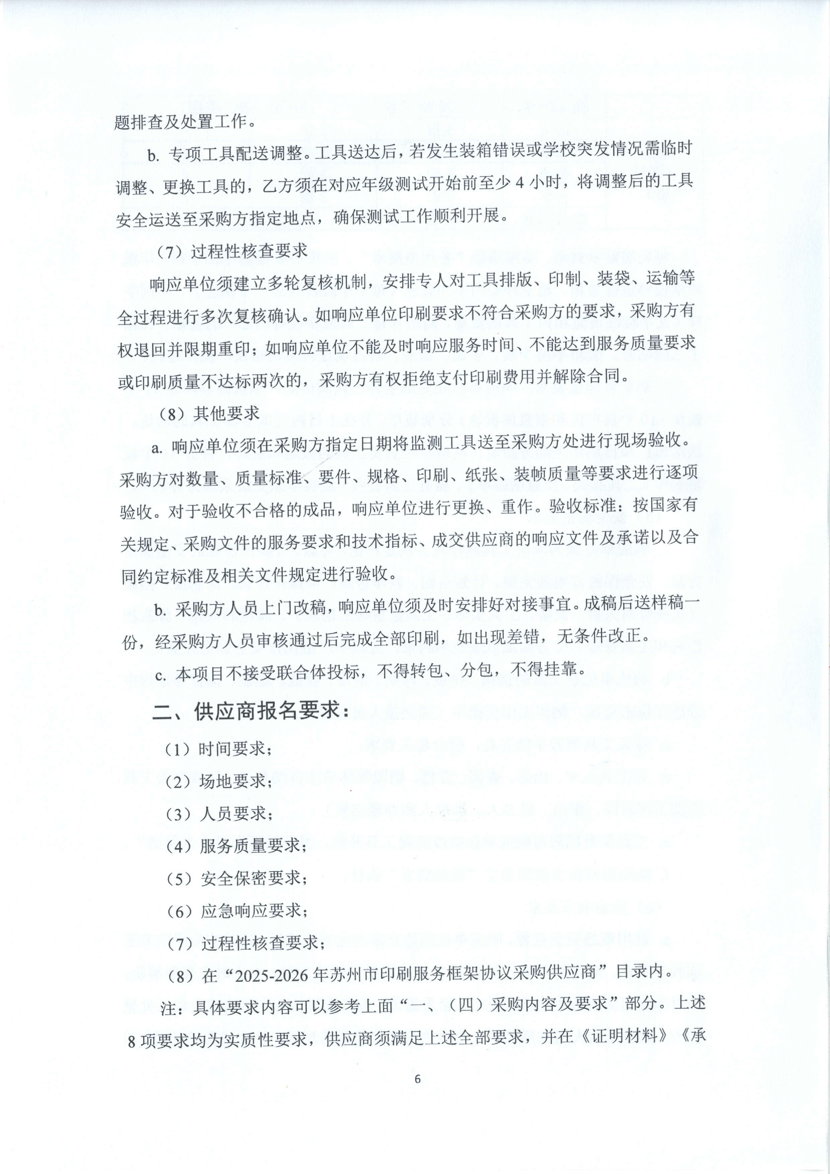 2026年苏州市义务教育学业质量监测工具印刷及配套服务--采购公告（定稿） 6.png