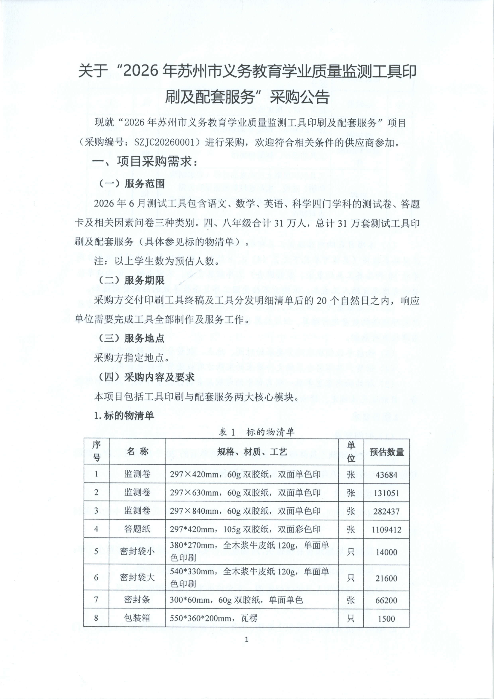 2026年苏州市义务教育学业质量监测工具印刷及配套服务--采购公告（定稿）.png