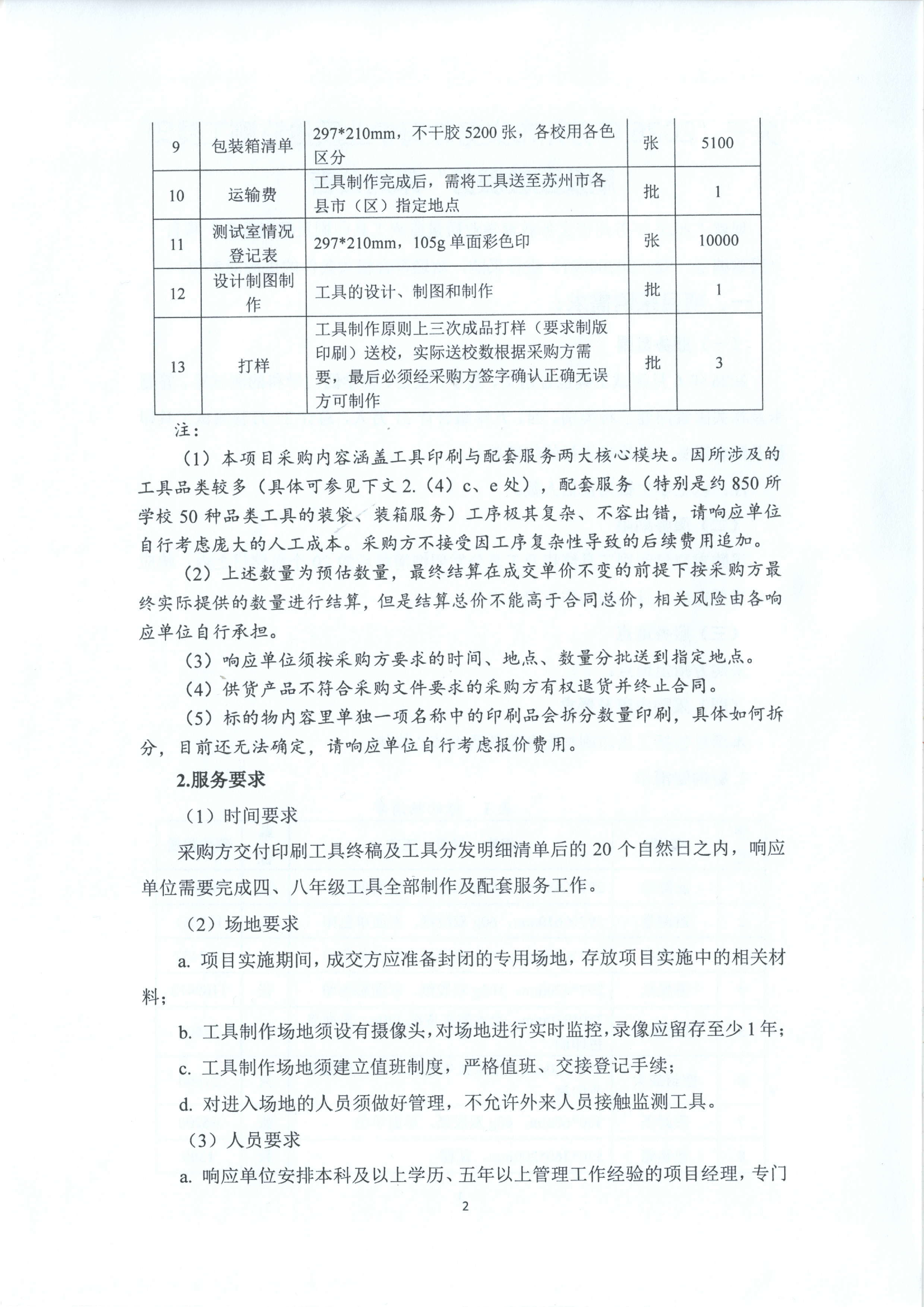 2026年苏州市义务教育学业质量监测工具印刷及配套服务--采购公告（定稿） 2.png