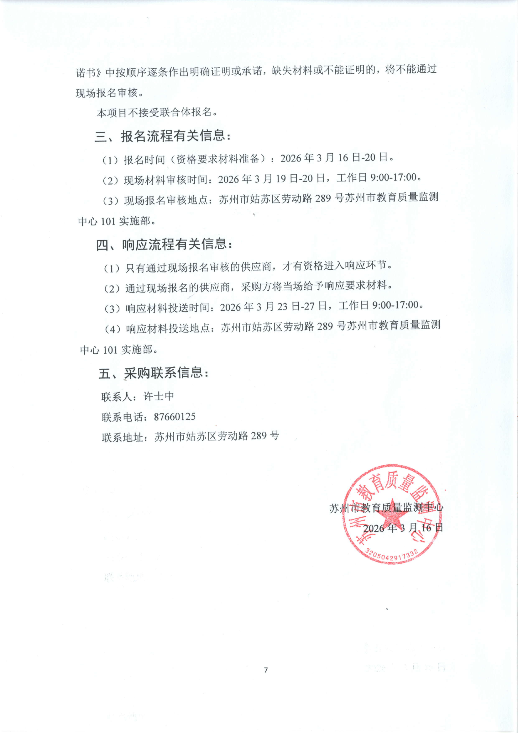 2026年苏州市义务教育学业质量监测工具印刷及配套服务--采购公告（定稿） 7.png